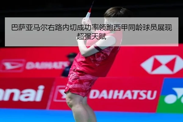 巴萨亚马尔右路内切成功率领跑西甲同龄球员展现超强天赋