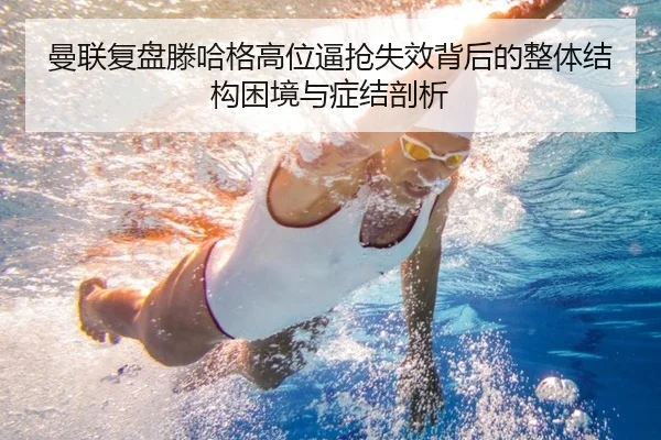曼联复盘滕哈格高位逼抢失效背后的整体结构困境与症结剖析