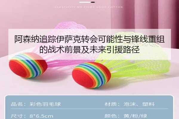 阿森纳追踪伊萨克转会可能性与锋线重组的战术前景及未来引援路径