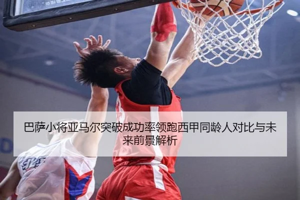 巴萨小将亚马尔突破成功率领跑西甲同龄人对比与未来前景解析