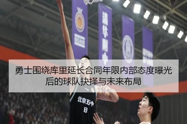 勇士围绕库里延长合同年限内部态度曝光后的球队抉择与未来布局