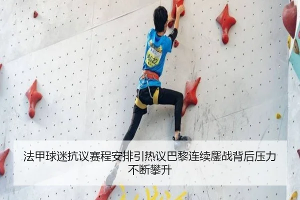 法甲球迷抗议赛程安排引热议巴黎连续鏖战背后压力不断攀升