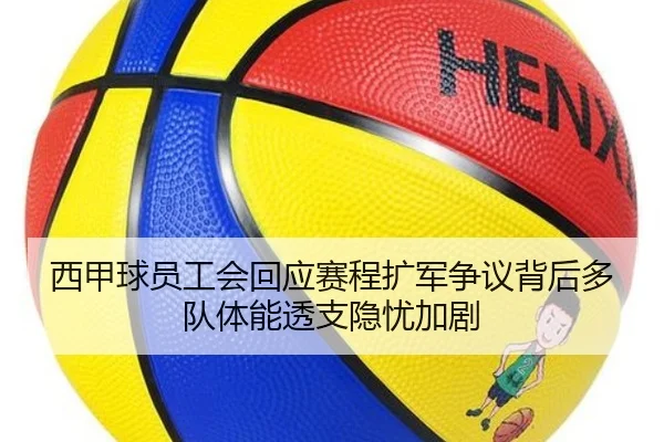 西甲球员工会回应赛程扩军争议背后多队体能透支隐忧加剧