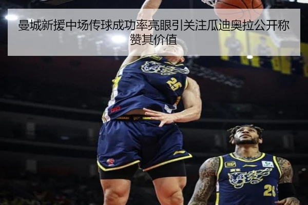曼城新援中场传球成功率亮眼引关注瓜迪奥拉公开称赞其价值